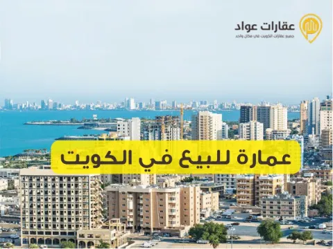 اسعار العقارات في الكويت هل ترتفع ؟ نظرة تحليلية لعام 2025 🔍 🇰🇼