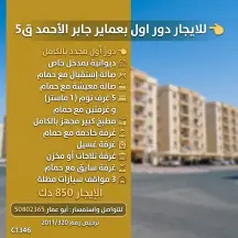 دور للايجار في جابر الاحمد