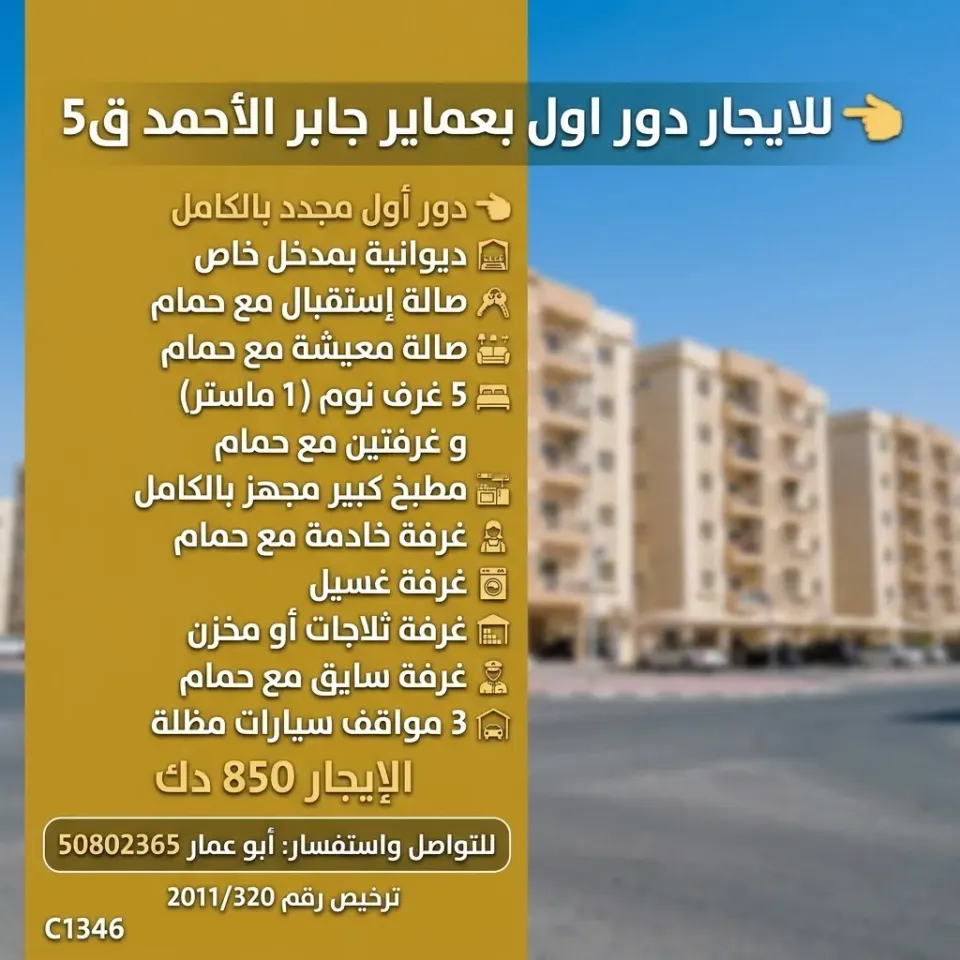 دور للايجار في جابر الاحمد