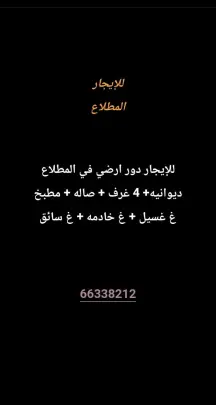 دور للايجار في المطلاع