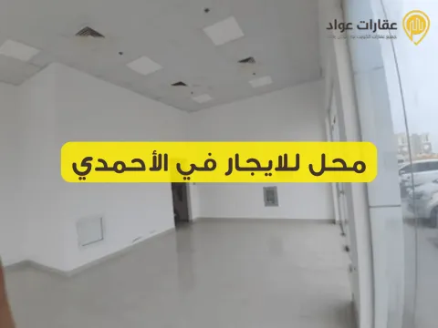 محل للايجار في الأحمدي: فرصة ذهبية لتأسيس أعمالك