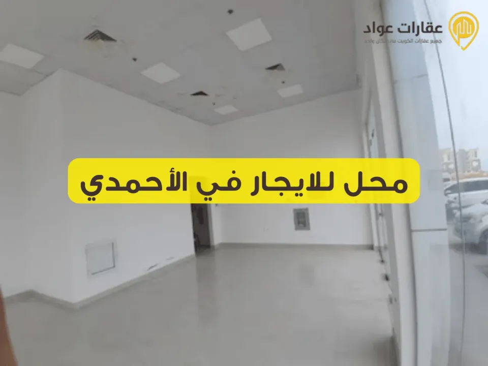 Shop for Rent in Ahmadi: A Golden Opportunity to Build Your Business