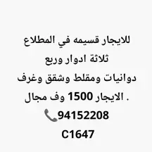 للايجار قسيمه ٣ ادوار وربع