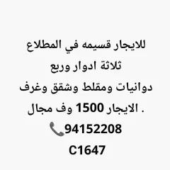 للايجار قسيمه ٣ ادوار وربع