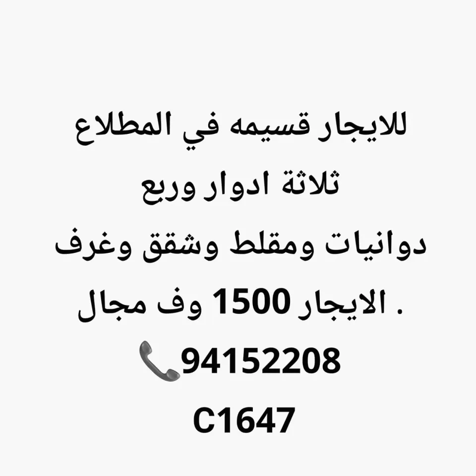 للايجار قسيمه ٣ ادوار وربع