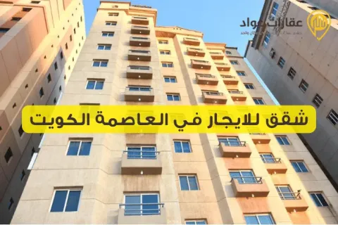 Apartments for Rent in Kuwait City: Comfort and Modern Living in the Heart of the City