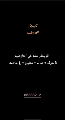 شقة للايجار في العارضية