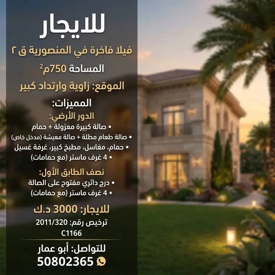 بيت للايجار في المنصورية