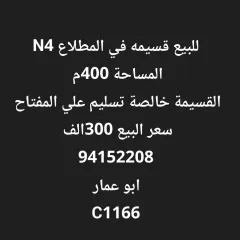 للبيع قسيمه في المطلاع N4 المساحة 400م الموقع سد