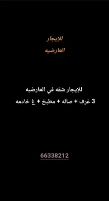 شقة للايجار في العارضية