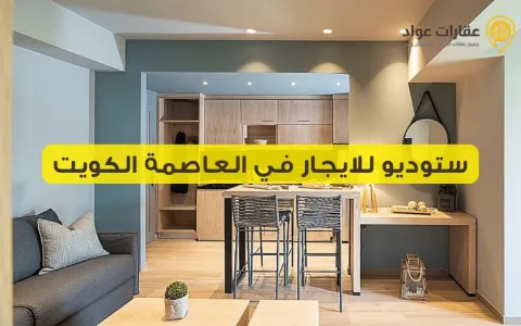 ستوديو للايجار في العاصمة الكويت جاهز للسكن الفوري