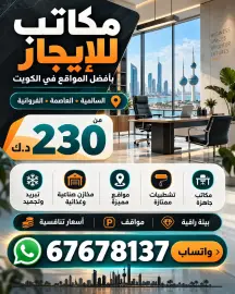 محلات ومكاتب للايجار في الفروانية