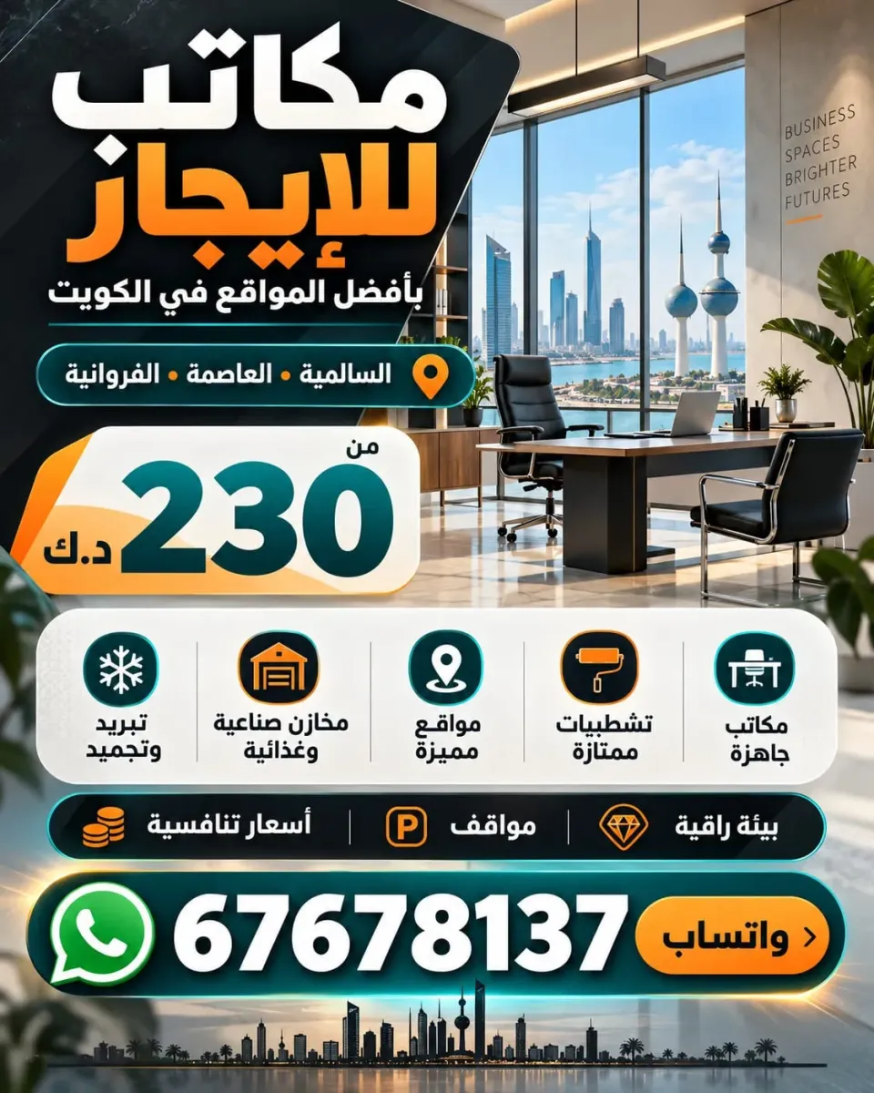 محلات ومكاتب للايجار في الفروانية