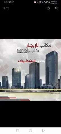​🏢 مكاتب فاخرة للإيجار في قلب العاصمة (الشرق)