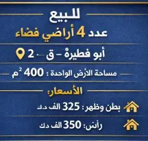 أرض للبيع في ابو فطيرة