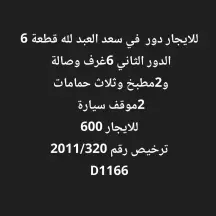 Floor For Rent in Saad Al Abdullah