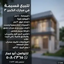 بيت للبيع في مبارك الكبير