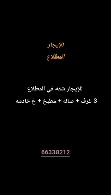 شقة للايجار في المطلاع