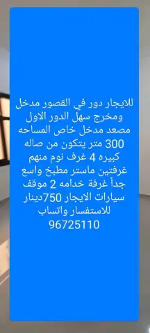 للايجار دور في القصور مدخل ومخرج سهل