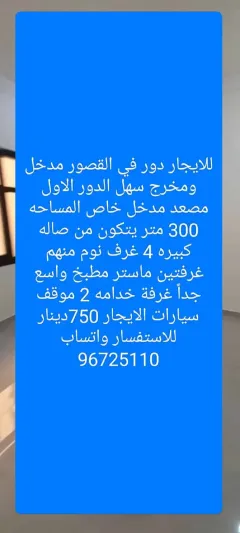 للايجار دور في القصور مدخل ومخرج سهل