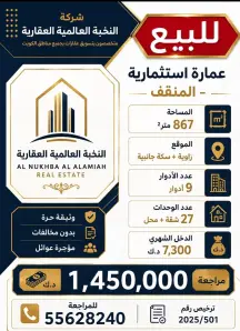 عمارة للبيع في المنقف