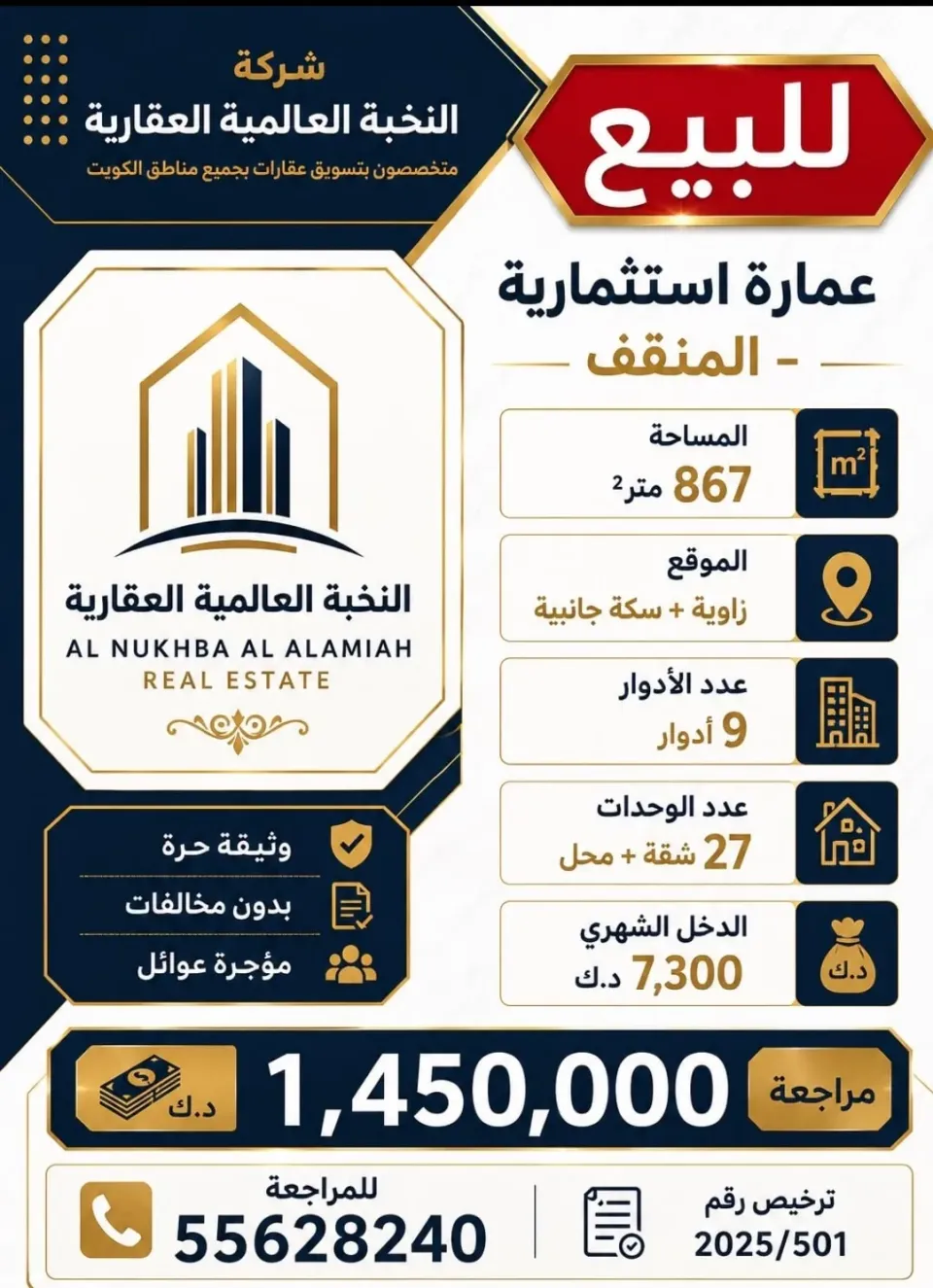عمارة للبيع في المنقف
