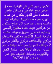 دور للايجار في الزهراء