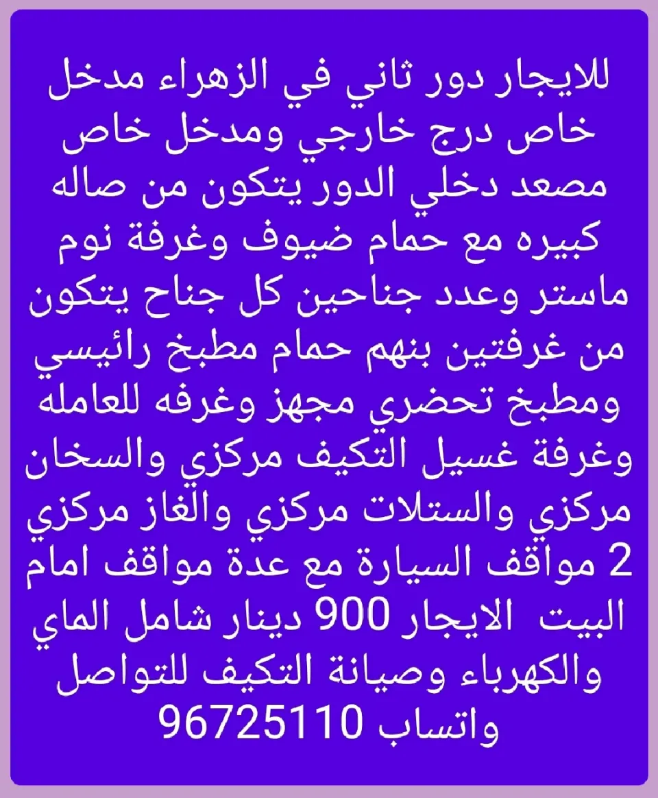 دور للايجار في الزهراء
