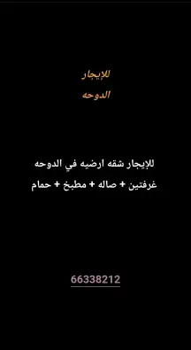 شقة للايجار في الدوحة
