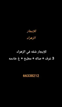شقة للايجار في الزهراء