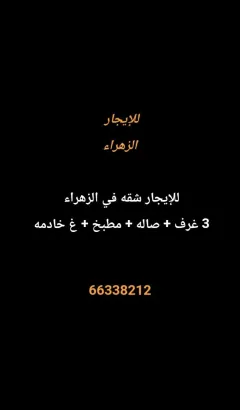 شقة للايجار في الزهراء
