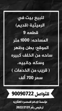 للبيع بيت في الرميثيه