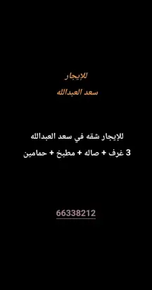شقة للايجار في سعد العبدالله