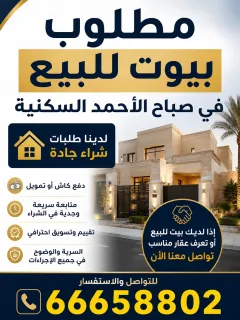 بيت للبيع في صباح الاحمد السكنية