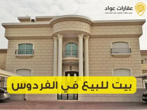 House for Sale in Al-Firdous: A Charming Location and an Unmissable Opportunity