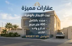 بيت للايجار في الوفرة السكنية