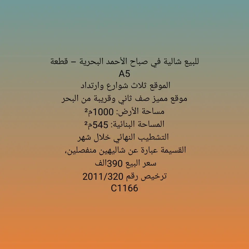 شاليه للبيع في صباح الاحمد البحرية – الخيران