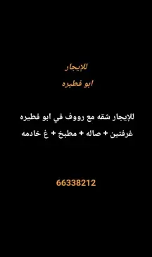 شقة للايجار في ابو فطيرة