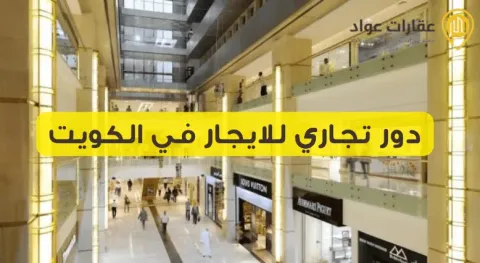 Commercial Buildings for Rent in Kuwait in Prime Locations