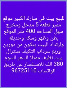بيت للبيع في مبارك الكبير