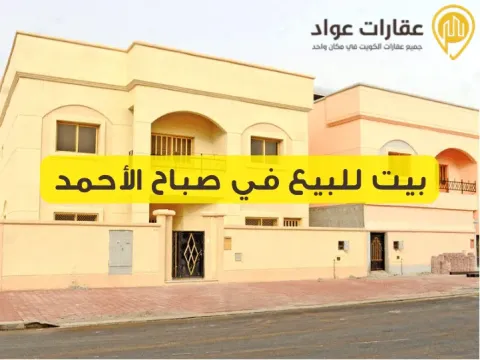 House for Sale in Sabah Al-Ahmad: Your New Home in the Perfect Location