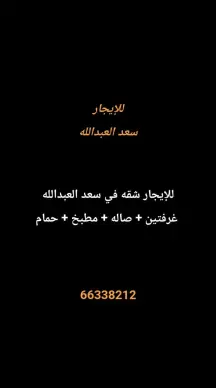 شقة للايجار في سعد العبدالله