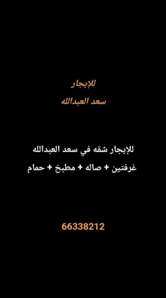 شقة للايجار في سعد العبدالله