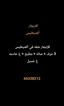شقة للايجار في الفنيطيس