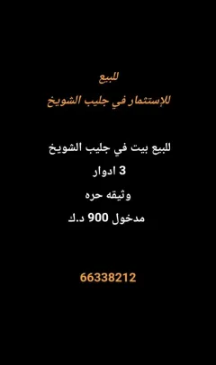 شقة للبيع في جليب الشيوخ – الحساوي