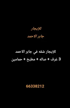 شقة للايجار في جابر الاحمد