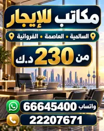 محلات ومكاتب للايجار في الفروانية