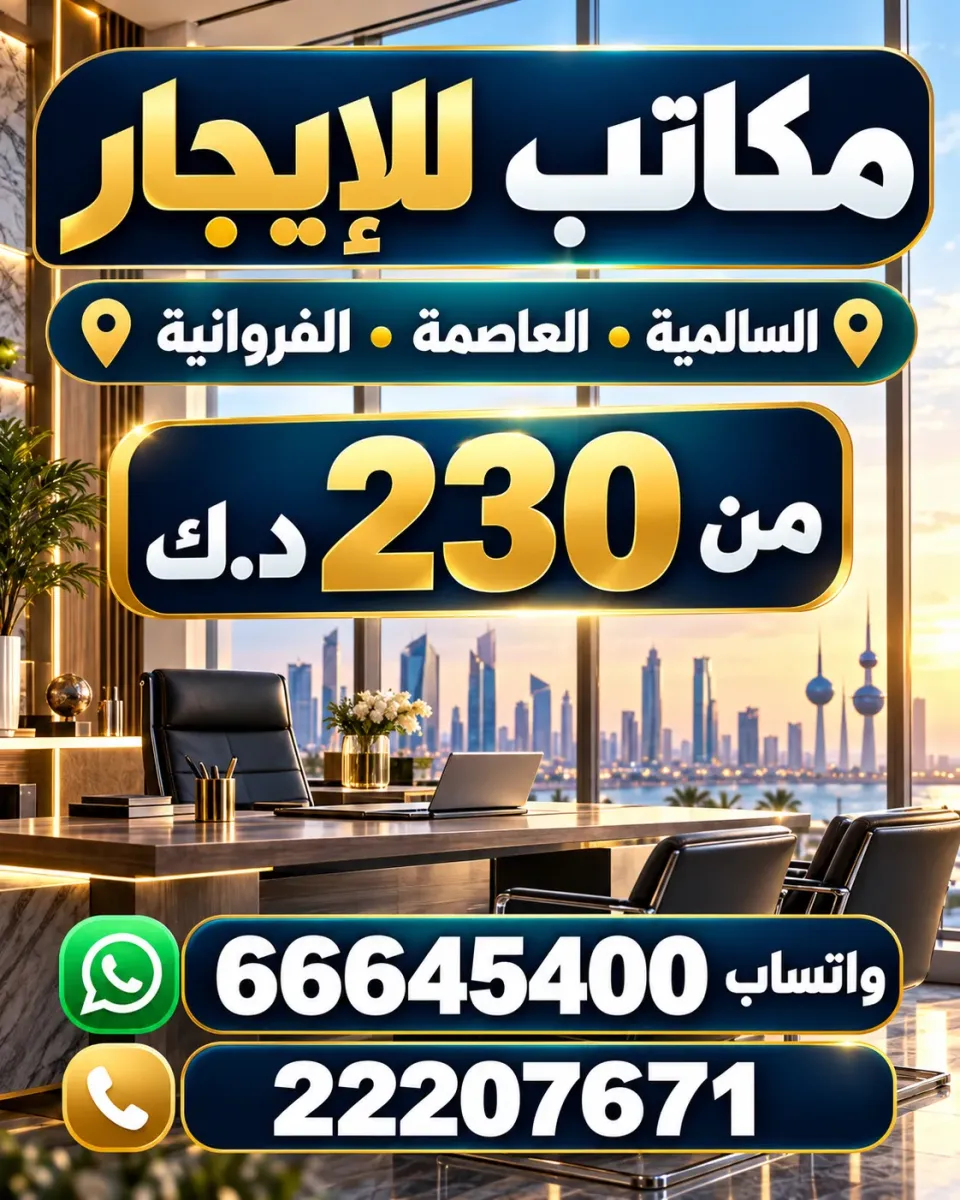 محلات ومكاتب للايجار في الفروانية