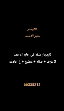 شقة للايجار في جابر الاحمد