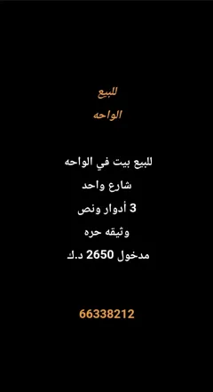 بيت للبيع في الواحة